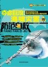夺命巨浪  海啸灾害的防范自救 封面