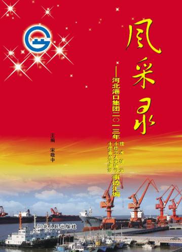 风采录  河北港口集团2013年技术状元、十佳工人先锋号和十佳“金点子”建议事迹汇编 封面