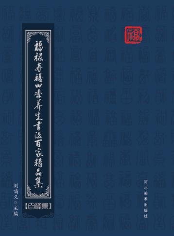 福禄寿禧四季养生书法百家精品集  百福集 封面