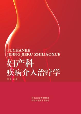 妇产科疾病介入治疗学 封面