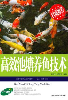 高效池塘养鱼技术 封面