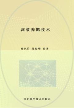 高效养鹅技术 封面