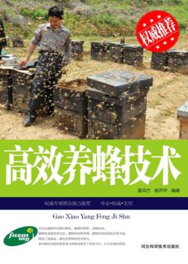高效养蜂技术 封面