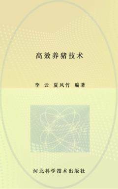 高效养猪技术 封面