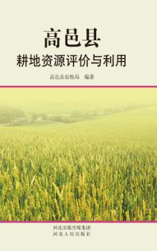 高邑县耕地资源评价与利用 封面