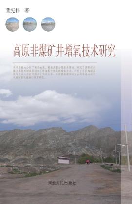 高原非煤矿井增氧技术研究 封面