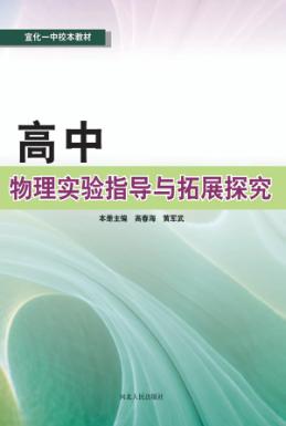 高中物理实验指导与拓展探究 封面