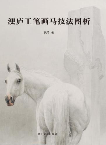 浭庐工笔画马技法图析 封面