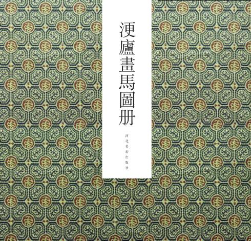 浭庐画马图册 封面