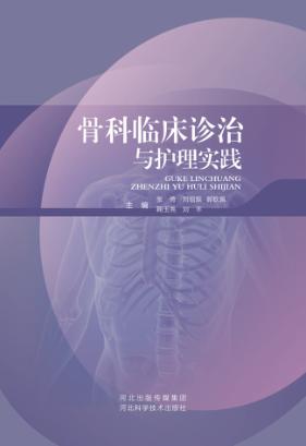 骨科临床诊治与护理实践 封面