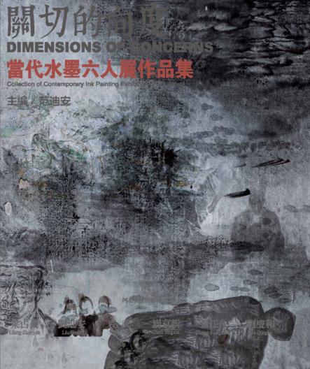 关切的向度  当代水墨六人展作品集 封面