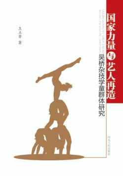 国家力量与艺人再造  吴桥杂技学童群体研究 封面