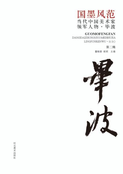 国墨风范  当代中国美术家领军人物  毕波  第2辑 封面