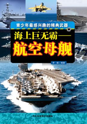 海上巨无霸  航空母舰 封面