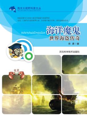 海洋魔鬼  世界海盗传奇 封面