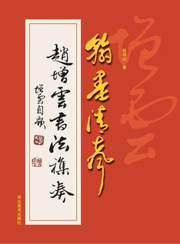 翰墨清声  赵增云书法集凑 封面