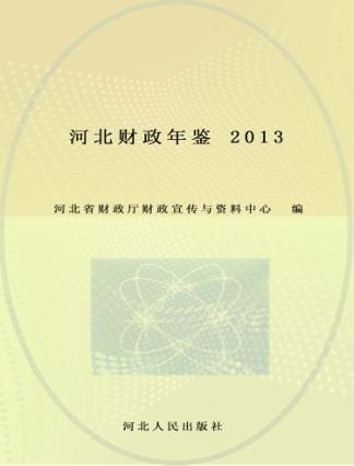 河北财政年鉴  2013 封面