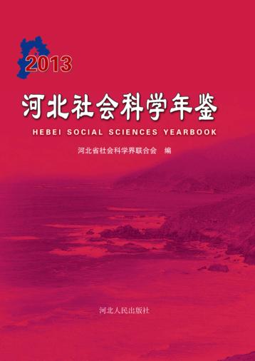河北社会科学年鉴 封面
