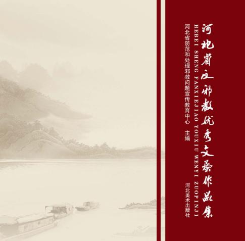 河北省反邪教优秀文艺作品集 封面