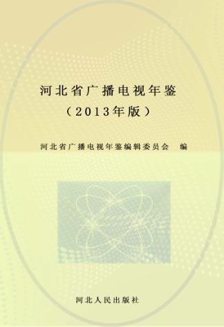 河北省广播电视年鉴  2013 封面