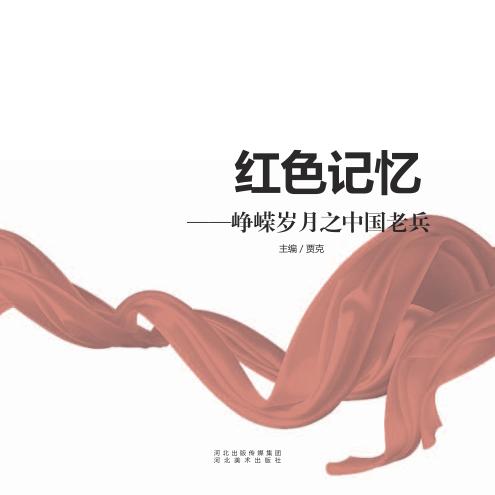 红色记忆  峥嵘岁月之中国老兵 封面