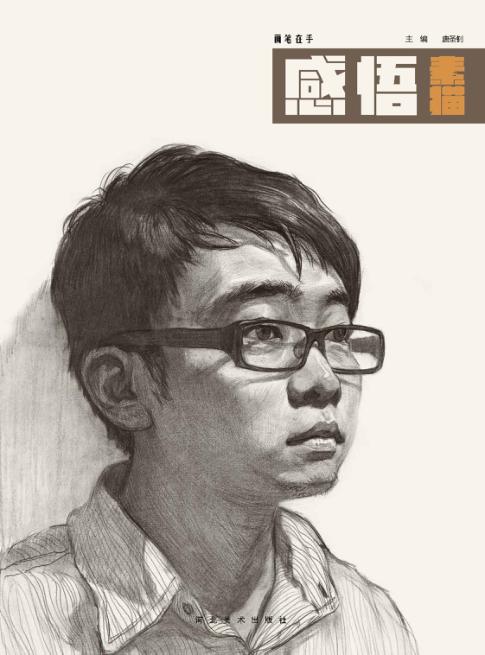 画笔在手  感悟素描 封面