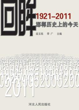 回眸  邯郸历史上的今天  1921-2011 封面
