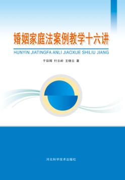 婚姻家庭法案例教学十六讲 封面