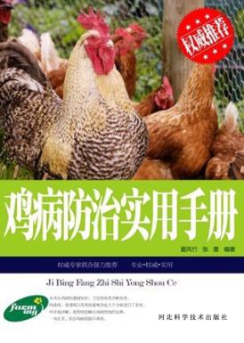 鸡病防治实用手册 封面