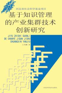 基于知识管理的产业集群技术创新研究 封面