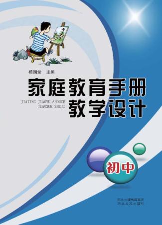 家庭教育手册教学设计  初中 封面