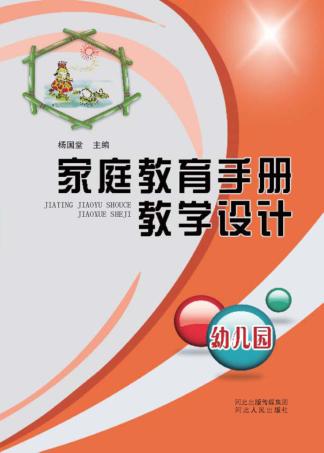 家庭教育手册教学设计  幼儿园 封面