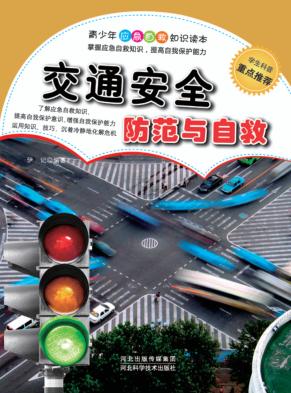 交通安全防范与自救 封面