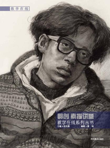 郭创素描讲堂 封面