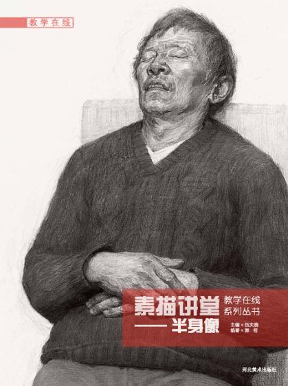 素描讲堂  半身像 封面