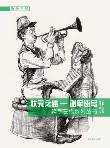 状元之路  谢军速写 封面