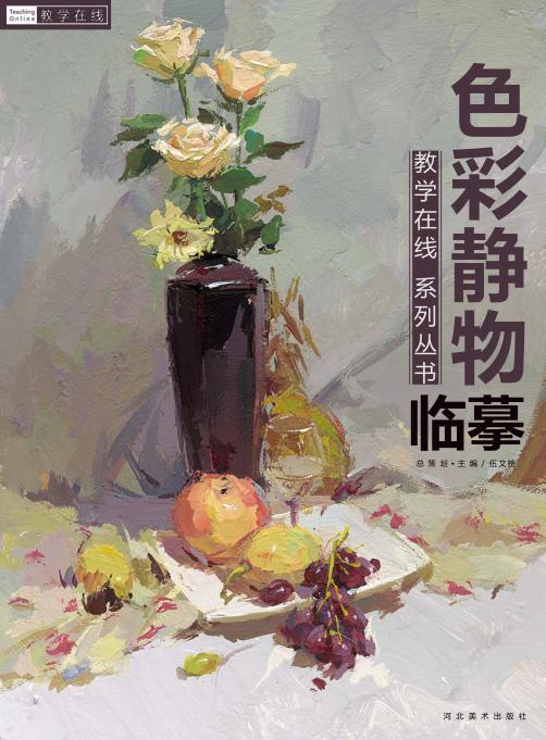 色彩静物临摹 封面