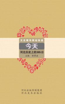 今天  河北历史上的365日 封面
