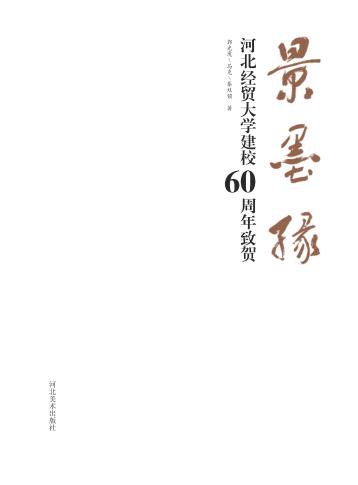 景墨缘  河北经贸大学建校60周年致贺 封面