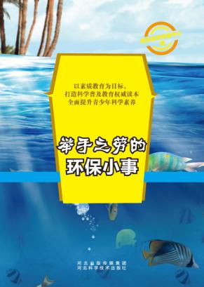 举手之劳的环保小事 封面