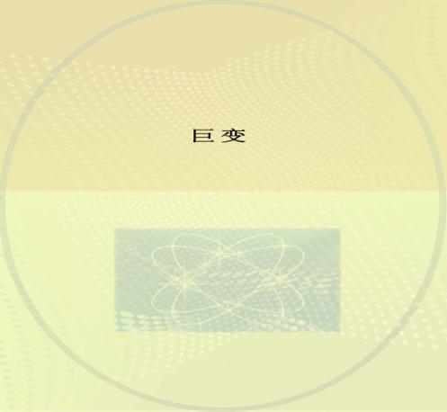 巨变  石家庄市革命老区建设成就摄影展作品选集 封面