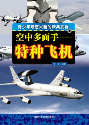 空中多面手  特种飞机 封面