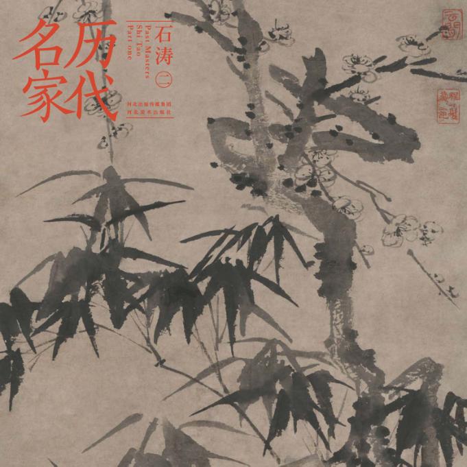 历代名家  石涛  2 封面