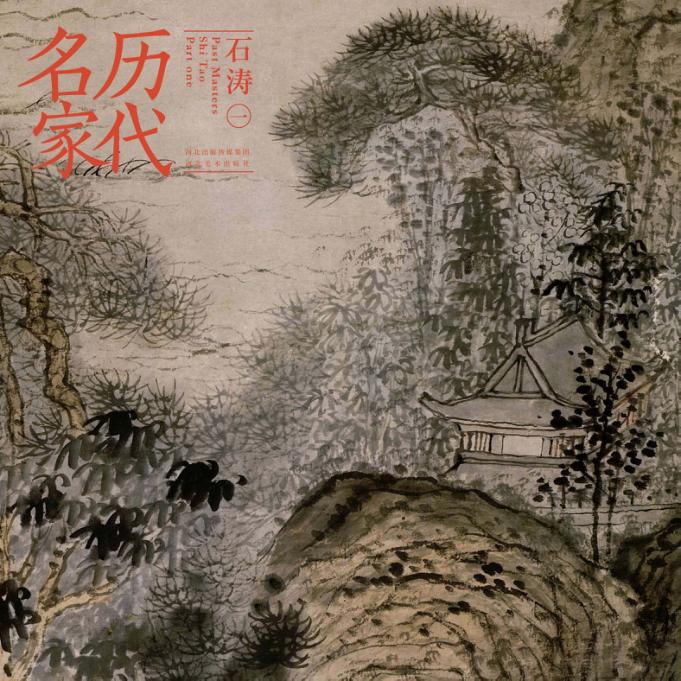 历代名家  石涛  1 封面