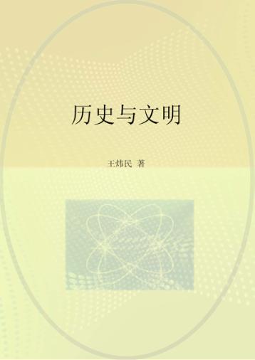 历史与文明 封面
