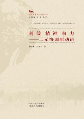 利益  精神  权力  三元协调驱动论 封面