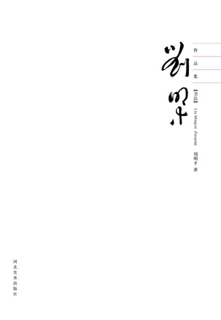 刘明才作品集  书法 封面