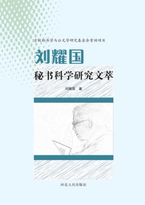 刘耀国秘书科学研究文萃 封面
