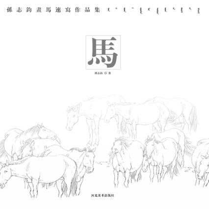 马  孙志钧画马速写作品集 封面