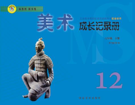 美术成长记录册  六年级  下 封面